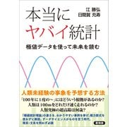 本当にヤバイ統計（言視舎） [電子書籍]
