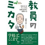 教員のミカタ（言視舎） [電子書籍]