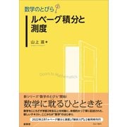 数学のとびら ルベーグ積分と測度（裳華房） [電子書籍]