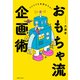 おもちゃ流企画術（実業之日本社） [電子書籍]