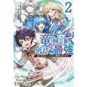 竜に育てられた最強（2）（実業之日本社） [電子書籍]