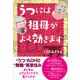うつには祖母がよく効きます（旬報社） [電子書籍]