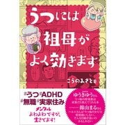 うつには祖母がよく効きます（旬報社） [電子書籍]