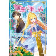 聖剣令嬢の華麗なる推し活（ツギクル） [電子書籍]