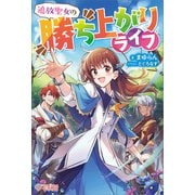 追放聖女の勝ち上がりライフ（ツギクル） [電子書籍]