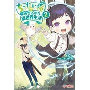 ちったい俺の巻き込まれ異世界生活2（ツギクル） [電子書籍]