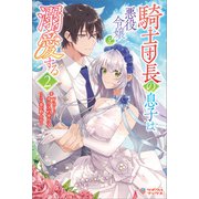 騎士団長の息子は悪役令嬢を溺愛する2（ツギクル） [電子書籍]