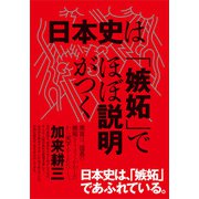日本史は「嫉妬」でほぼ説明がつく（方丈社） [電子書籍]