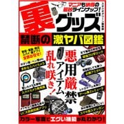 裏グッズ禁断の激ヤバ図鑑（スタジオ・グリーン） [電子書籍]