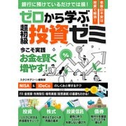 ゼロから学ぶ 超初級投資ゼミ（スタジオ・グリーン） [電子書籍]
