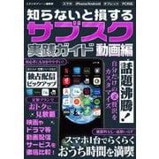 知らないと損する！ サブスク実践ガイド 動画編（スタジオ・グリーン） [電子書籍]