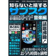 知らないと損する！ サブスク実践ガイド 音楽編（スタジオ・グリーン） [電子書籍]