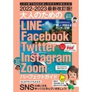 2022-2023最新改訂版！ 大人のための LINE Facebook Twitter Instagram Zoom パーフェクトガイド（スタンダーズ） [電子書籍]