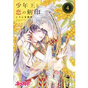 少年王と恋の刻印 4（ジャイブ） [電子書籍]