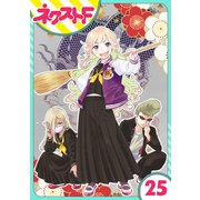【単話売】chicken or beef？ 25話（ジャイブ） [電子書籍]