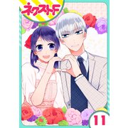 【単話売】私を恋に落としてください！ 11話（ジャイブ） [電子書籍]