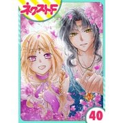 【単話売】蛇神さまと贄の花姫 40話（ジャイブ） [電子書籍]