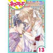 【単話売】少年王と恋の刻印 13話（ジャイブ） [電子書籍]
