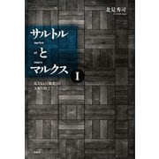 サルトルとマルクスI（春風社） [電子書籍]