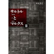 サルトルとマルクスII（春風社） [電子書籍]