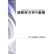連続体力学の基礎（養賢堂） [電子書籍]