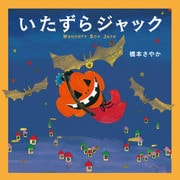 いたずらジャック（つちや書店） [電子書籍]