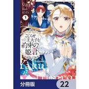 こじらせ王太子と約束の姫君【分冊版】 22（KADOKAWA） [電子書籍]