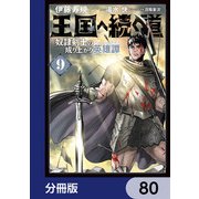 王国へ続く道 奴隷剣士の成り上がり英雄譚【分冊版】 80（KADOKAWA） [電子書籍]