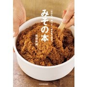 仕込んで、使って、一年中楽しめる みその本（KADOKAWA） [電子書籍]