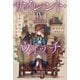 サイレント・ウィッチ IV -after- 沈黙の魔女の事件簿（KADOKAWA） [電子書籍]