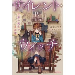 サイレントウィッチ 1-9巻＋4巻after サイレント・ウィッチ IV -after- 沈黙の魔女の事件簿