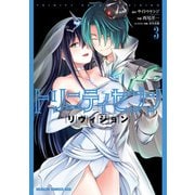 トリニティセブン リヴィジョン 3（KADOKAWA） [電子書籍]