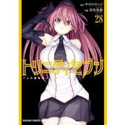 トリニティセブン 7人の魔書使い（28）（KADOKAWA） [電子書籍]