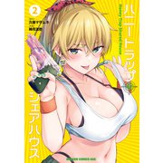 ハニートラップ・シェアハウス 2（KADOKAWA） [電子書籍]