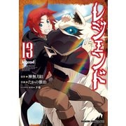 レジェンド（13）（KADOKAWA） [電子書籍]
