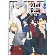 小説 特「刀剣乱舞-花丸-」～雪ノ巻～（KADOKAWA） [電子書籍]