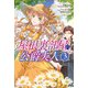 屋根裏部屋の公爵夫人 3（KADOKAWA） [電子書籍]