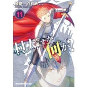村人ですが何か？（11）（KADOKAWA） [電子書籍]
