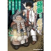 極振り拒否して手探りスタート！ 特化しないヒーラー、仲間と別れて旅に出る 5（KADOKAWA） [電子書籍]