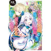父は英雄、母は精霊、娘の私は転生者。 9（KADOKAWA） [電子書籍]