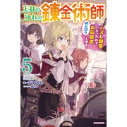 王都の外れの錬金術師 5 ～ハズレ職業だったので、のんびりお店経営します～（KADOKAWA） [電子書籍]