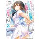 転校先の清楚可憐な美少女が、昔男子と思って一緒に遊んだ幼馴染だった件 2（KADOKAWA） [電子書籍]