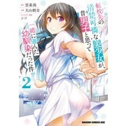 転校先の清楚可憐な美少女が、昔男子と思って一緒に遊んだ幼馴染だった件 2（KADOKAWA） [電子書籍]