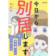 今日から別居します 産んだら夫を嫌いになりました（KADOKAWA） [電子書籍]