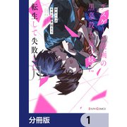 デスゲーム漫画の黒幕殺人鬼の妹に転生して失敗した【分冊版】 1（KADOKAWA） [電子書籍]