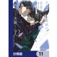 デスゲーム漫画の黒幕殺人鬼の妹に転生して失敗した【分冊版】 11（KADOKAWA） [電子書籍]
