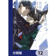 デスゲーム漫画の黒幕殺人鬼の妹に転生して失敗した【分冊版】 12（KADOKAWA） [電子書籍]