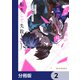 デスゲーム漫画の黒幕殺人鬼の妹に転生して失敗した【分冊版】 2（KADOKAWA） [電子書籍]