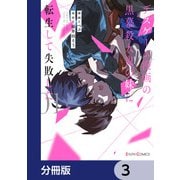 デスゲーム漫画の黒幕殺人鬼の妹に転生して失敗した【分冊版】 3（KADOKAWA） [電子書籍]