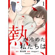 熱が冷めた私たちは1（KADOKAWA） [電子書籍]